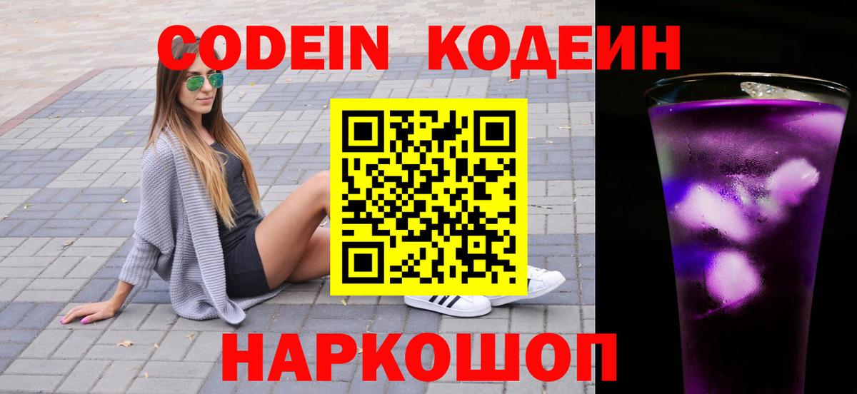 Россия  Кодеин Purple Drank  Кодеиновый сироп Lean напиток Lean (лин)  Вход с VPN 